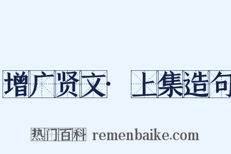 增广贤文·上集造句是什么意思的图片